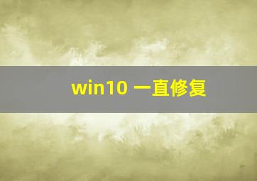 win10 一直修复